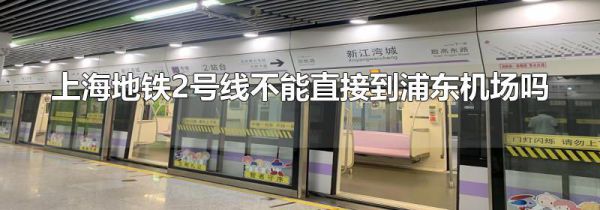 上海地铁2号线不能直接到浦东机场吗
