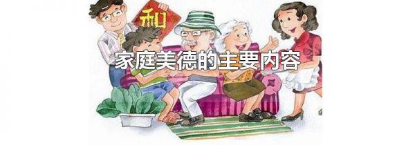 家庭美德的主要内容