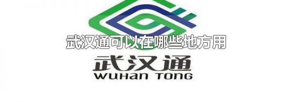 武汉通可以在哪些地方用
