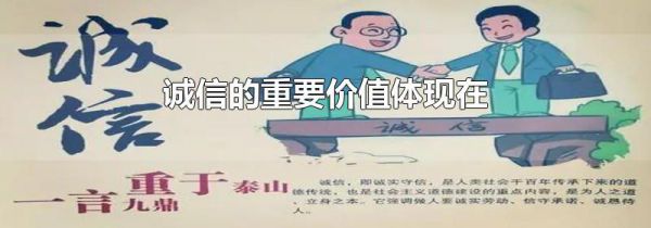 诚信的重要价值体现在