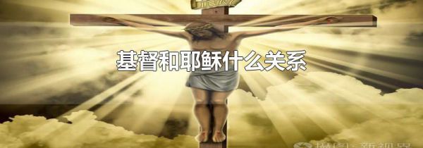 基督和耶稣什么关系