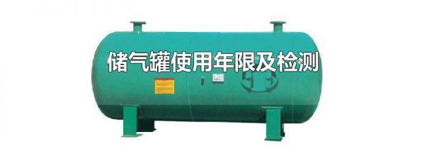储气罐使用年限及检测