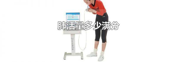 肺活量多少满分