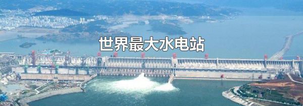 世界最大水电站