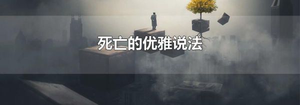 死亡的优雅说法