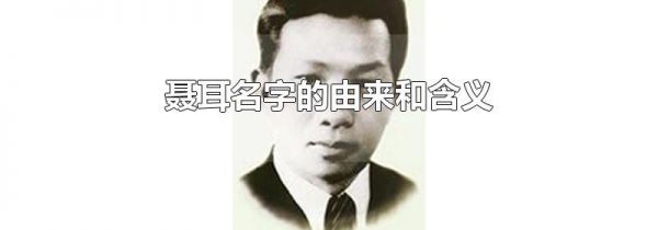 聂耳名字的由来和含义