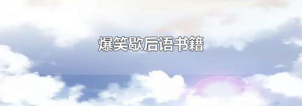 爆笑歇后语书籍