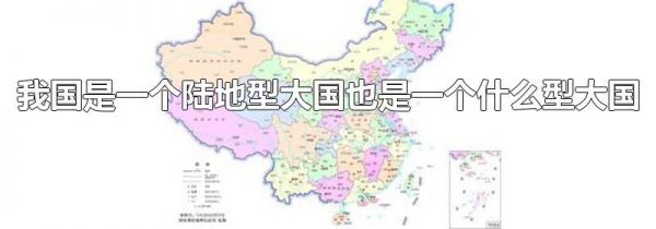 我国是一个陆地型大国也是一个什么型大国