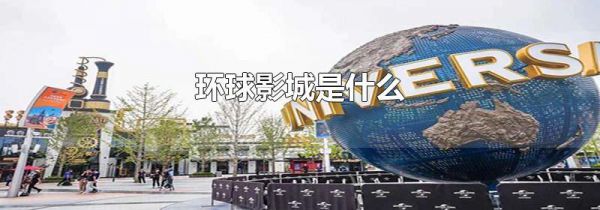 环球影城是什么