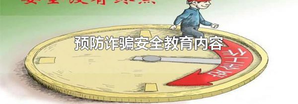 预防诈骗安全教育内容