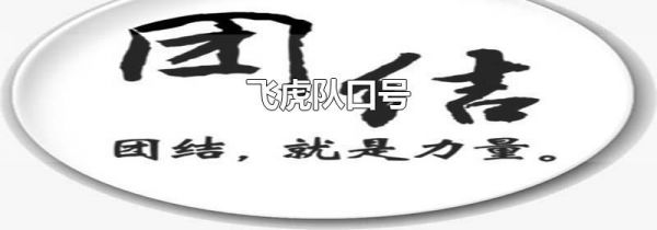 飞虎队口号