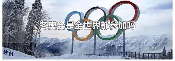 冬奥会是全世界都参加吗