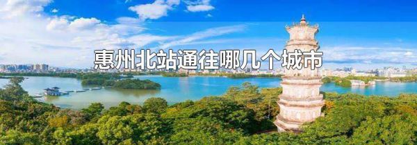 惠州北站通往哪几个城市