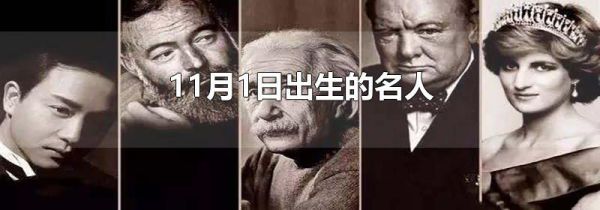 11月1日出生的名人