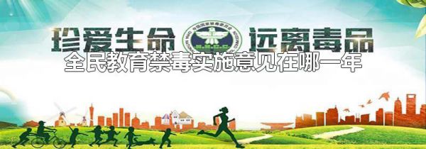 全民教育禁毒实施意见在哪一年