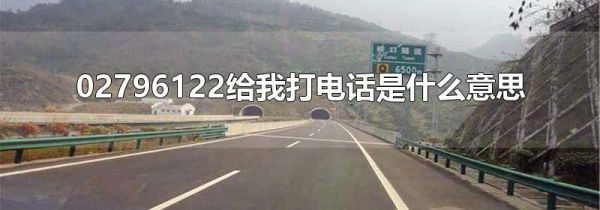 02796122给我打电话是什么意思