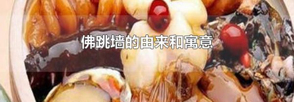 佛跳墙的由来和寓意