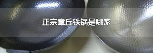 正宗章丘铁锅是哪家