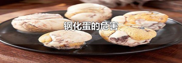 钢化蛋的危害