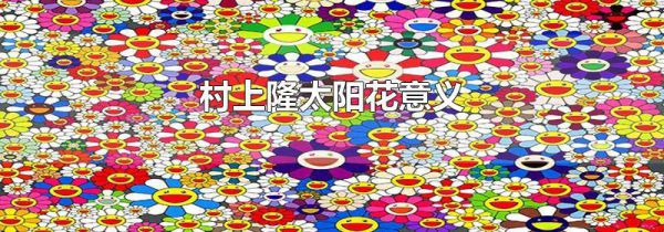 村上隆太阳花意义