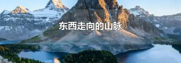 东西走向的山脉