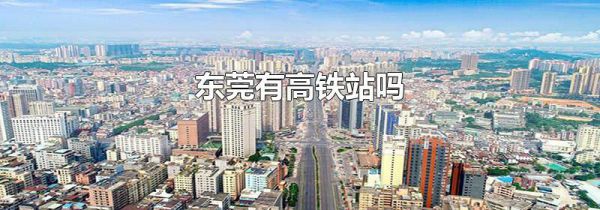 东莞有高铁站吗