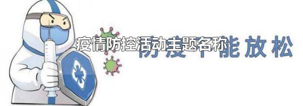 疫情防控活动主题名称