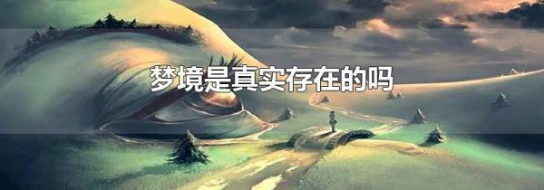 梦境是真实存在的吗