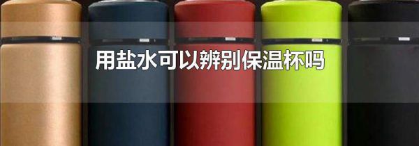 用盐水可以辨别保温杯吗