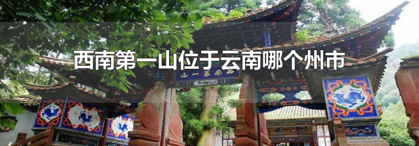 西南第一山位于云南哪个州市