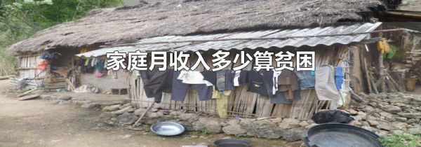 家庭月收入多少算贫困