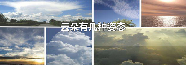 云朵有几种姿态