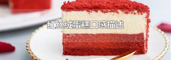 红丝绒蛋糕口感描述