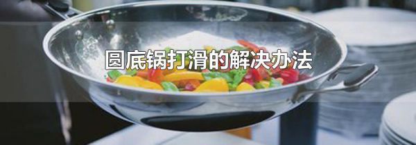 圆底锅打滑的解决办法