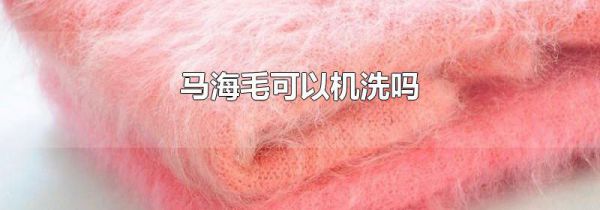 马海毛可以机洗吗