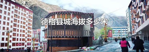 德格县城海拔多少米