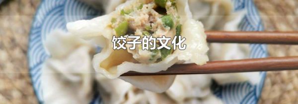 饺子的文化