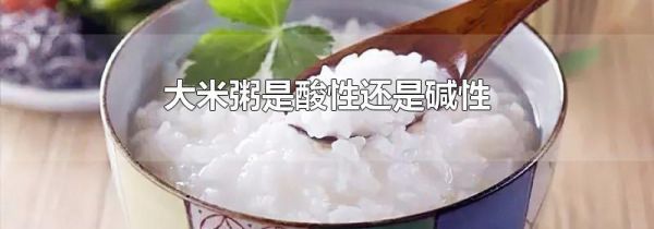 大米粥是酸性还是碱性