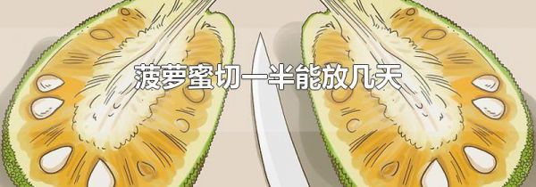 菠萝蜜切一半能放几天