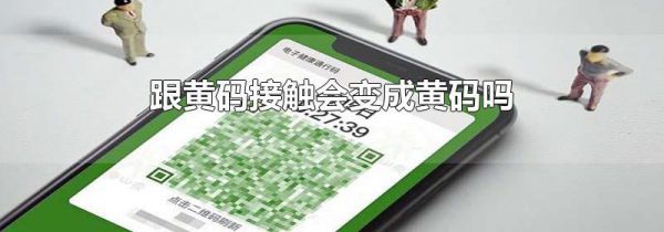 跟黄码接触会变成黄码吗