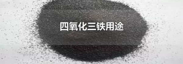 四氧化三铁用途