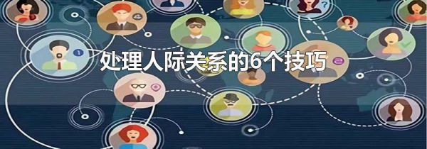 处理人际关系的6个技巧