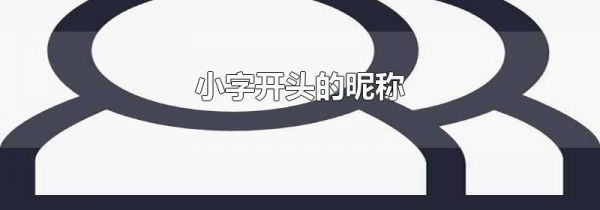 小字开头的昵称