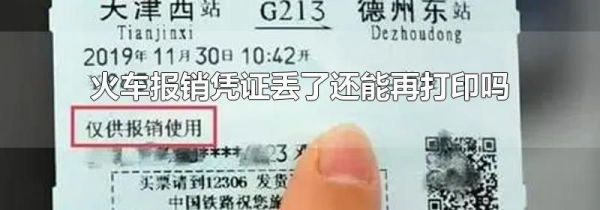 火车报销凭证丢了还能再打印吗