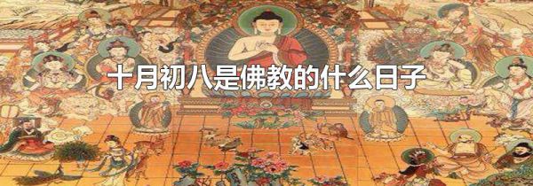 十月初八是佛教的什么日子