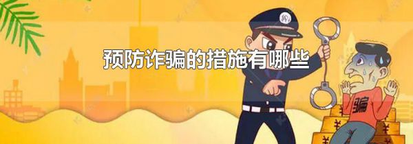 预防诈骗的措施有哪些