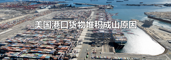 美国港口货物堆积成山原因