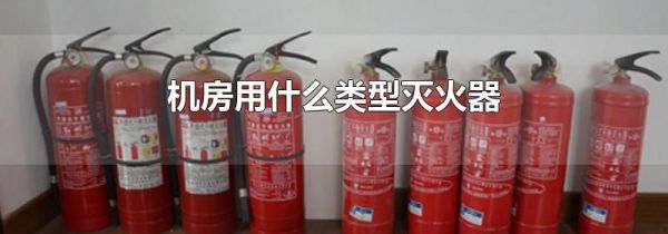 机房用什么类型灭火器