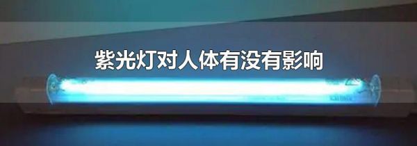 紫光灯对人体有没有影响