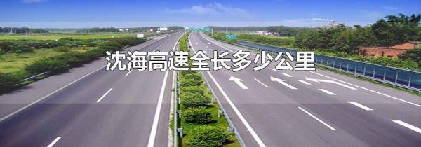 沈海高速全长多少公里